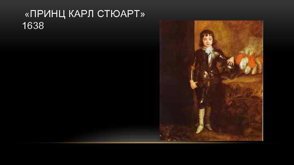  «ПРИНЦ КАРЛ СТЮАРТ» 1638 