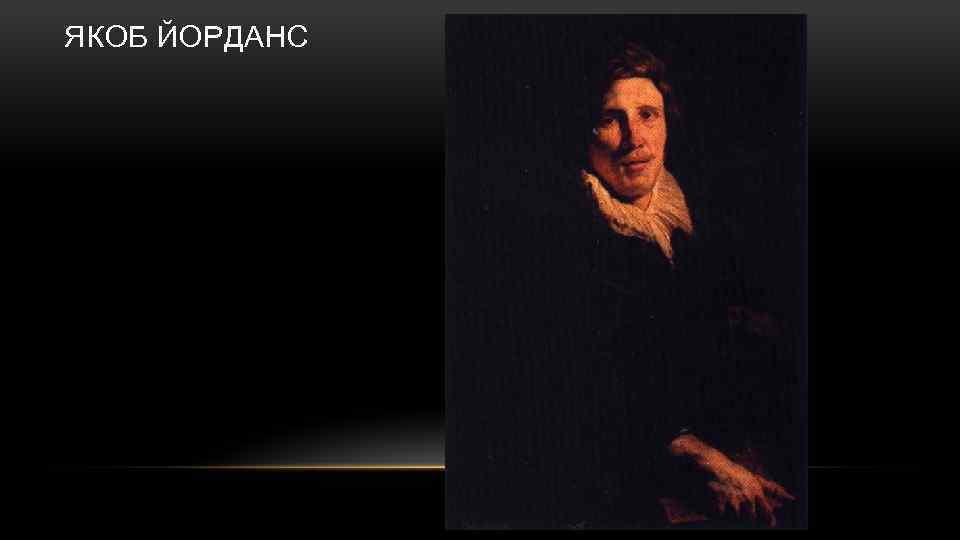 ЯКОБ ЙОРДАНС 