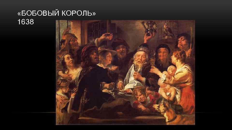  «БОБОВЫЙ КОРОЛЬ» 1638 