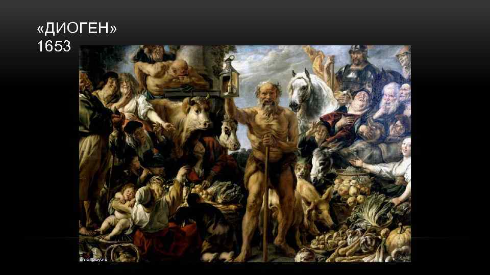  «ДИОГЕН» 1653 