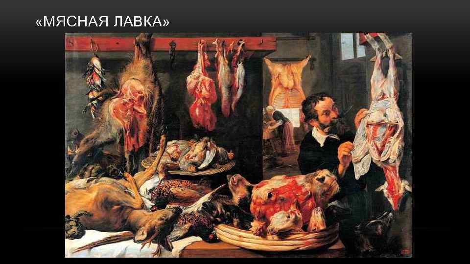  «МЯСНАЯ ЛАВКА» 