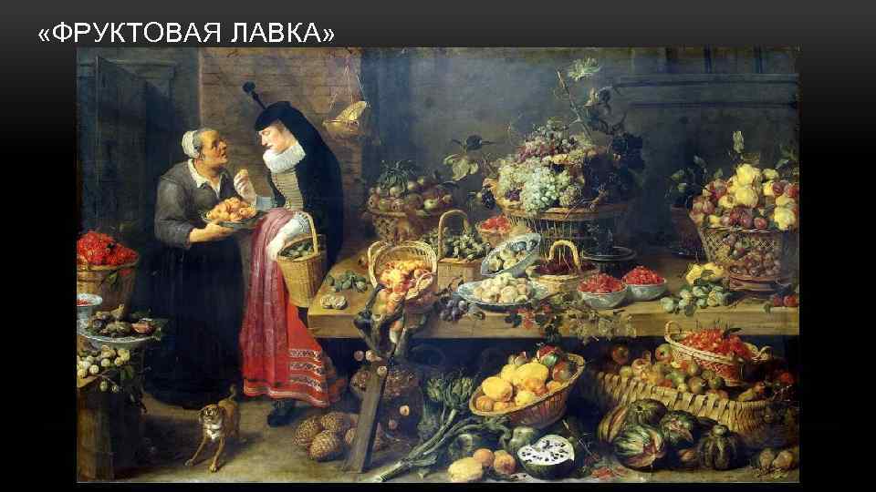  «ФРУКТОВАЯ ЛАВКА» 