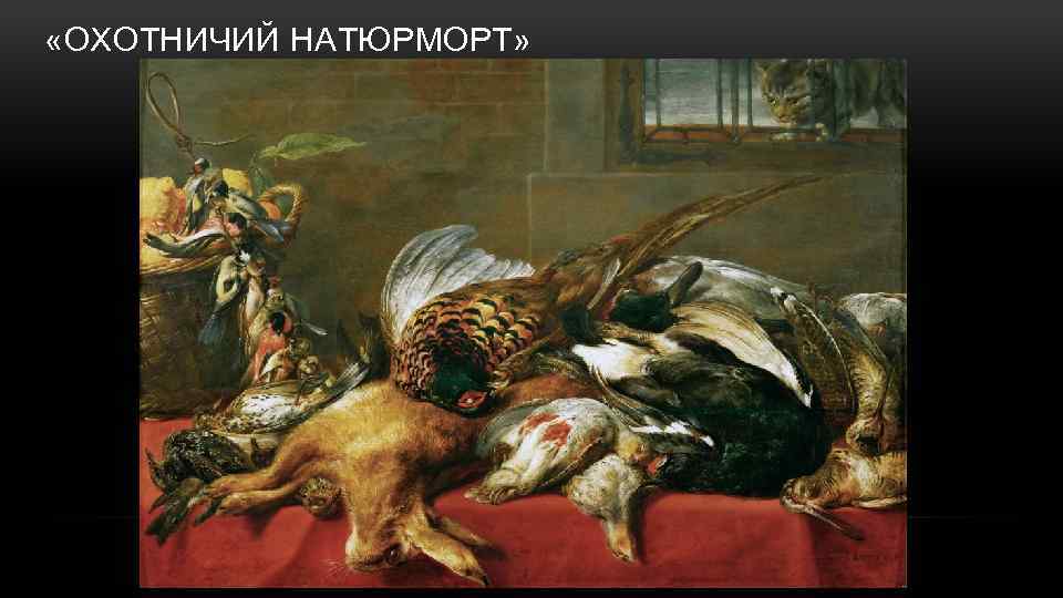  «ОХОТНИЧИЙ НАТЮРМОРТ» 
