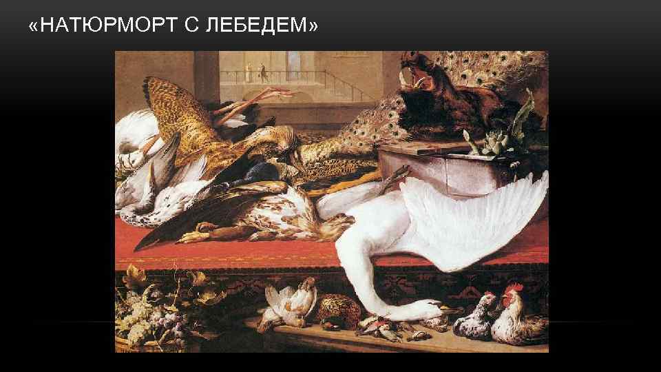  «НАТЮРМОРТ С ЛЕБЕДЕМ» 