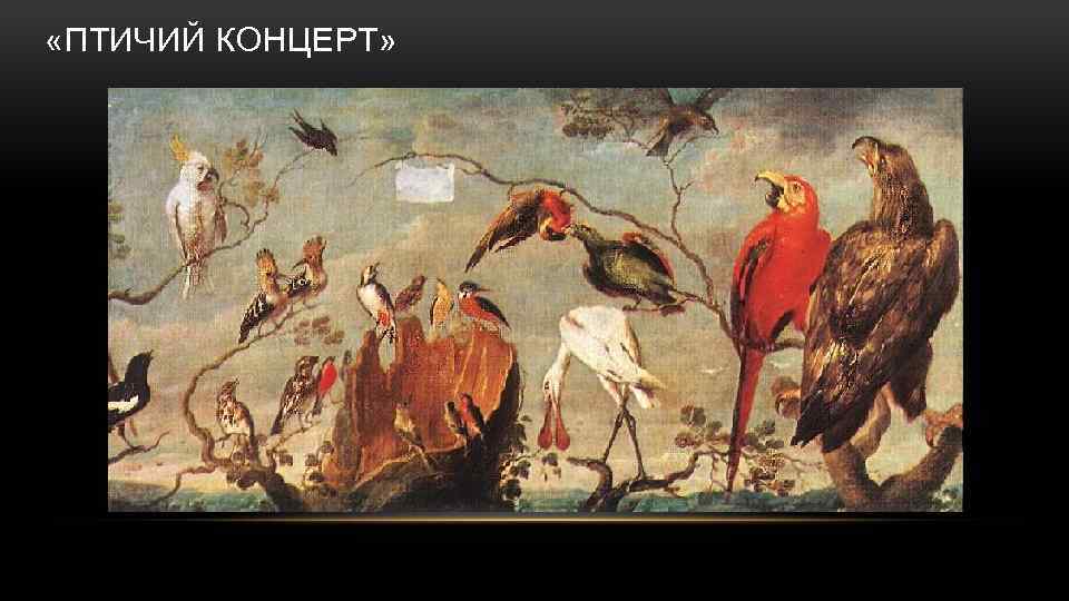  «ПТИЧИЙ КОНЦЕРТ» 