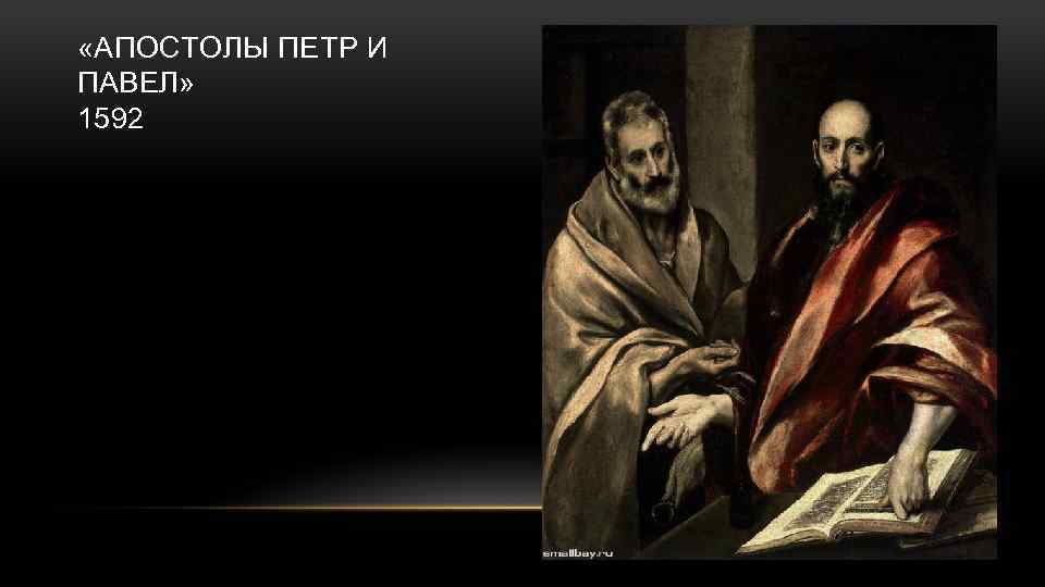  «АПОСТОЛЫ ПЕТР И ПАВЕЛ» 1592 