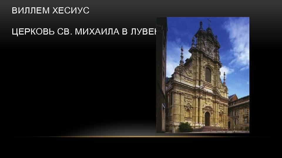 ВИЛЛЕМ ХЕСИУС ЦЕРКОВЬ СВ. МИХАИЛА В ЛУВЕНЕ 