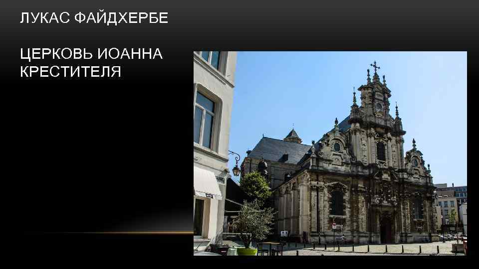 ЛУКАС ФАЙДХЕРБЕ ЦЕРКОВЬ ИОАННА КРЕСТИТЕЛЯ 