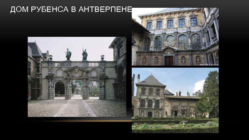 ДОМ РУБЕНСА В АНТВЕРПЕНЕ 