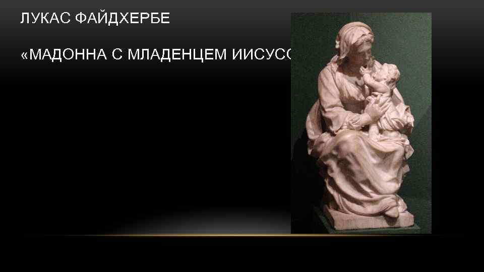 ЛУКАС ФАЙДХЕРБЕ «МАДОННА С МЛАДЕНЦЕМ ИИСУСОМ» 