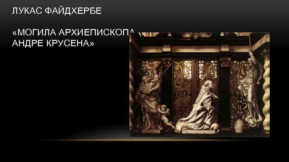 ЛУКАС ФАЙДХЕРБЕ «МОГИЛА АРХИЕПИСКОПА АНДРЕ КРУСЕНА» 