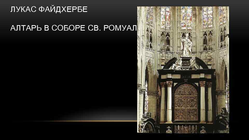 ЛУКАС ФАЙДХЕРБЕ АЛТАРЬ В СОБОРЕ СВ. РОМУАЛЬДА 