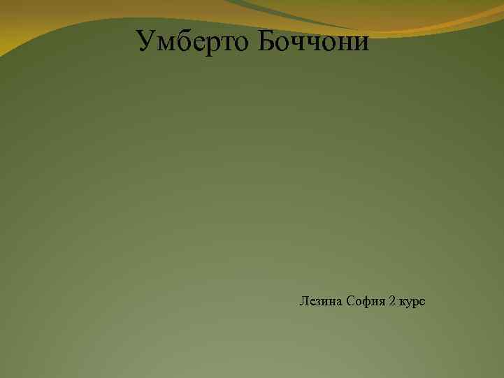 Умберто Боччони Лезина София 2 курс 