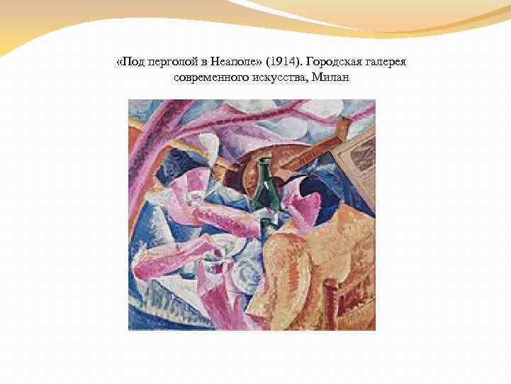  «Под перголой в Неаполе» (1914). Городская галерея современного искусства, Милан 