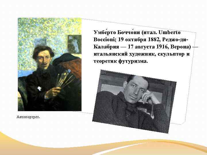 Умбе рто Боччо ни (итал. Umberto Boccioni; 19 октября 1882, Реджо-ди. Калабрия — 17