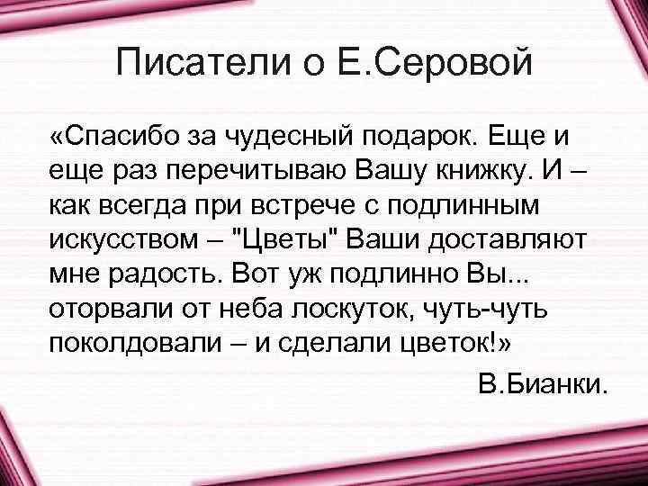 Писатели о Е. Серовой «Спасибо за чудесный подарок. Еще и еще раз перечитываю Вашу