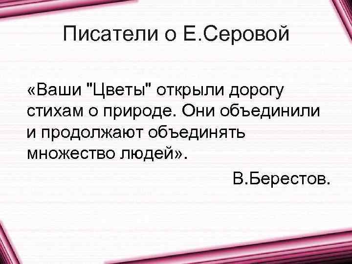 Писатели о Е. Серовой «Ваши 