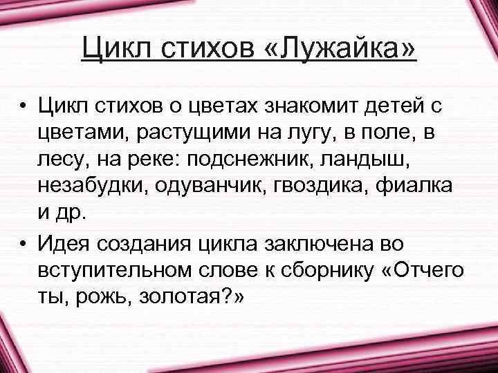 Цикл стихов «Лужайка» • Цикл стихов о цветах знакомит детей с цветами, растущими на