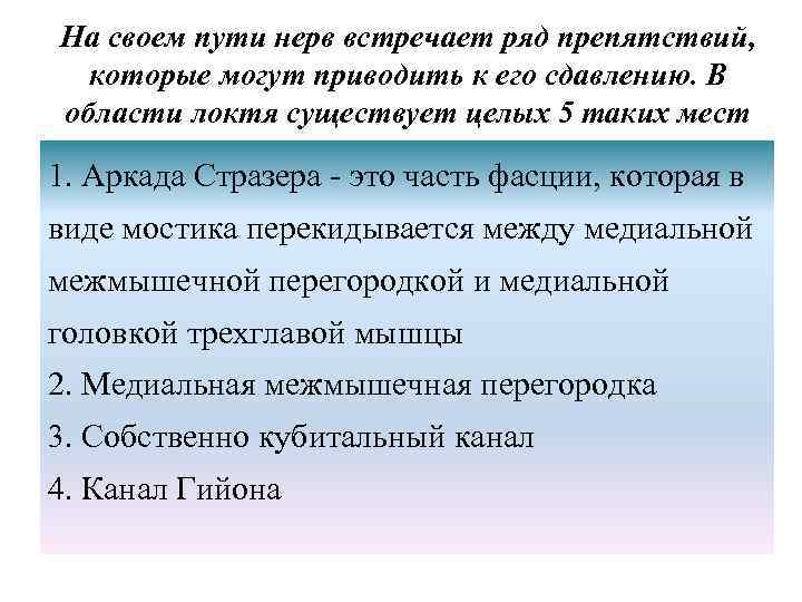 На своем пути нерв встречает ряд препятствий, которые могут приводить к его сдавлению. В