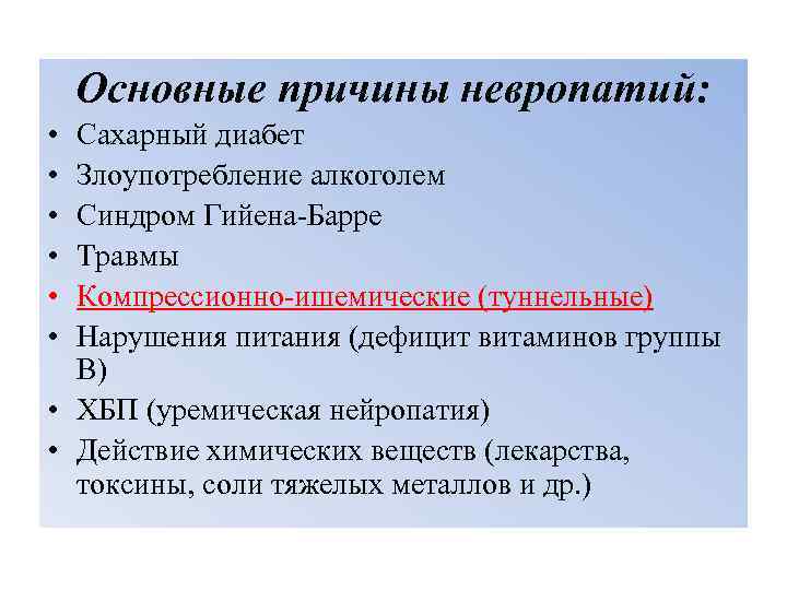 Основные причины невропатий: • • • Сахарный диабет Злоупотребление алкоголем Синдром Гийена Барре Травмы