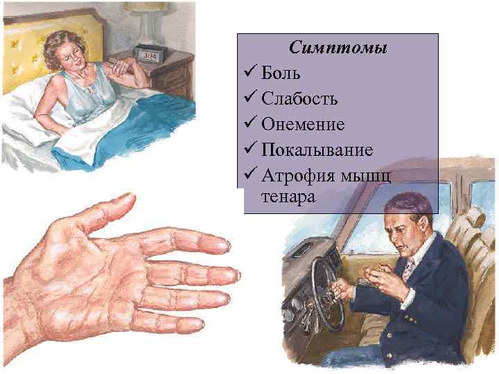 Симптомы ü Боль ü Слабость ü Онемение ü Покалывание ü Атрофия мышц тенара 