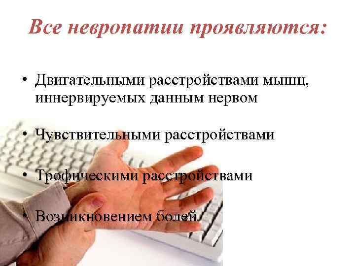 Все невропатии проявляются: • Двигательными расстройствами мышц, иннервируемых данным нервом • Чувствительными расстройствами •