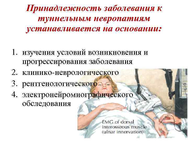 Принадлежность заболевания к туннельным невропатиям устанавливается на основании: 1. изучения условий возникновения и прогрессирования