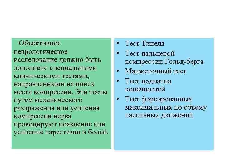 Объективное неврологическое исследование должно быть дополнено специальными клиническими тестами, направленными на поиск места компрессии.