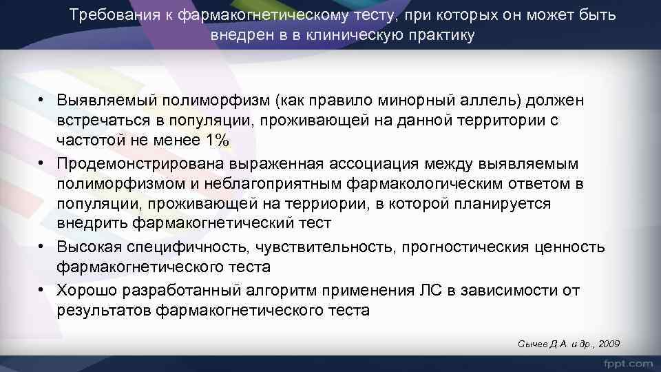 Требования к фармакогнетическому тесту, при которых он может быть внедрен в в клиническую практику