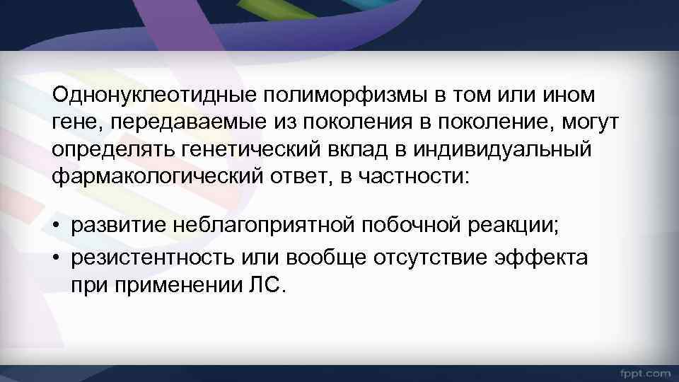 Однонуклеотидные полиморфизмы в том или ином гене, передаваемые из поколения в поколение, могут определять