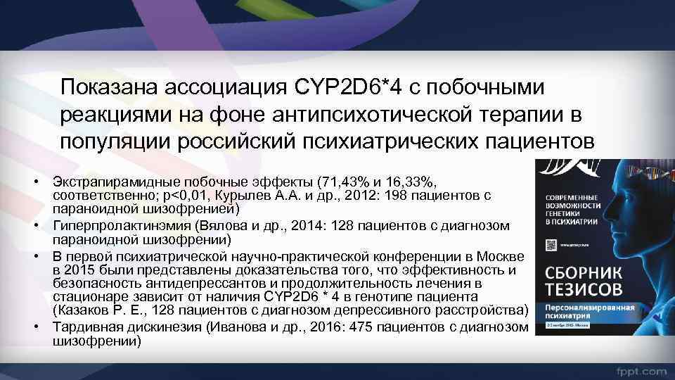 Показана ассоциация CYP 2 D 6*4 с побочными реакциями на фоне антипсихотической терапии в