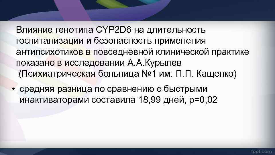 Влияние генотипа CYP 2 D 6 на длительность госпитализации и безопасность применения антипсихотиков в