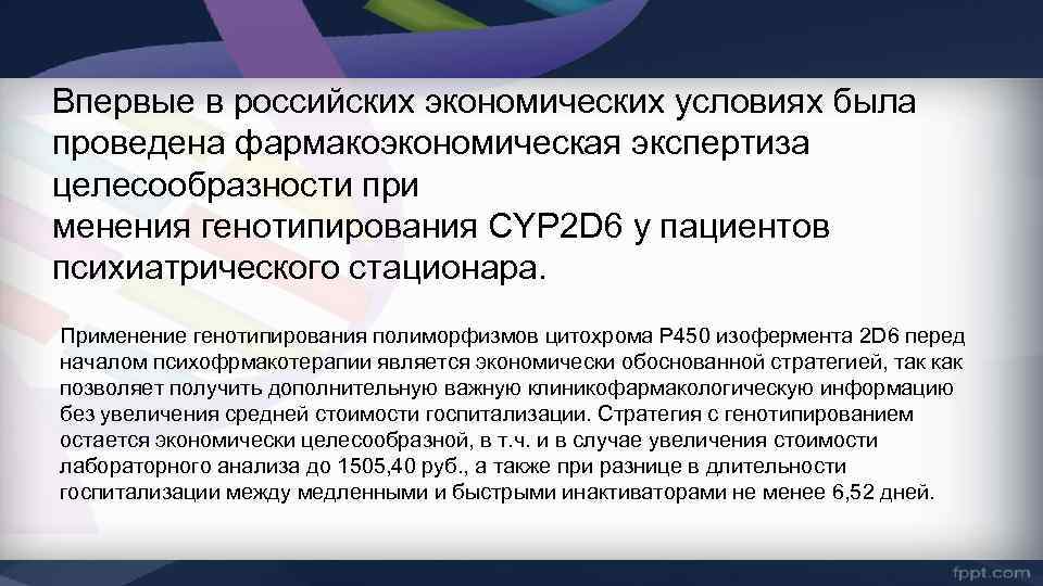 Впервые в российских экономических условиях была проведена фармакоэкономическая экспертиза целесообразности при менения генотипирования CYP