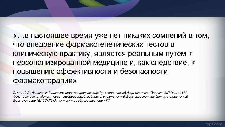  «…в настоящее время уже нет никаких сомнений в том, что внедрение фармакогенетических тестов