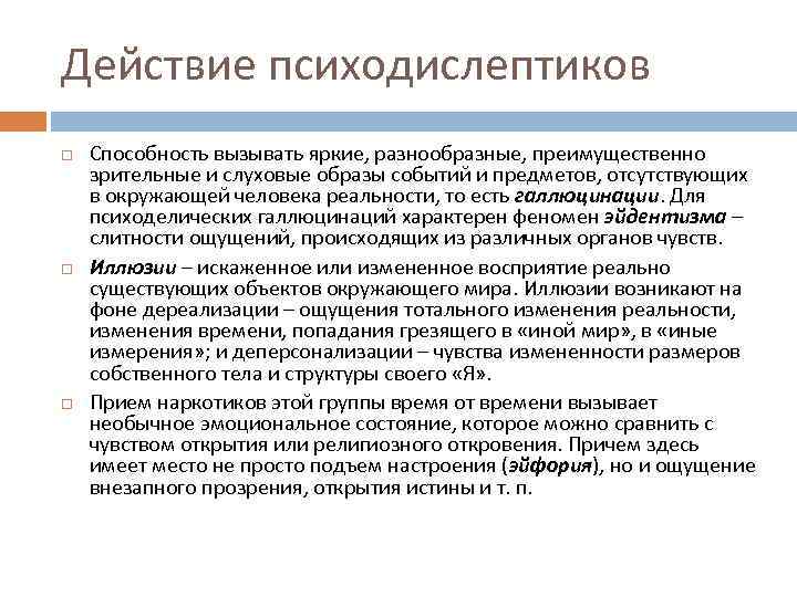 Действие психодислептиков Способность вызывать яркие, разнообразные, преимущественно зрительные и слуховые образы событий и предметов,