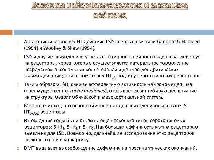 Базисная нейрофармакология и механизм действия Антагонистическое с 5 -НТ действие LSD впервые выявили Gaddum