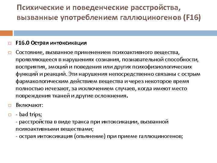 Психические и поведенческие расстройства, вызванные употреблением галлюциногенов (F 16) F 16. 0 Острая интоксикация