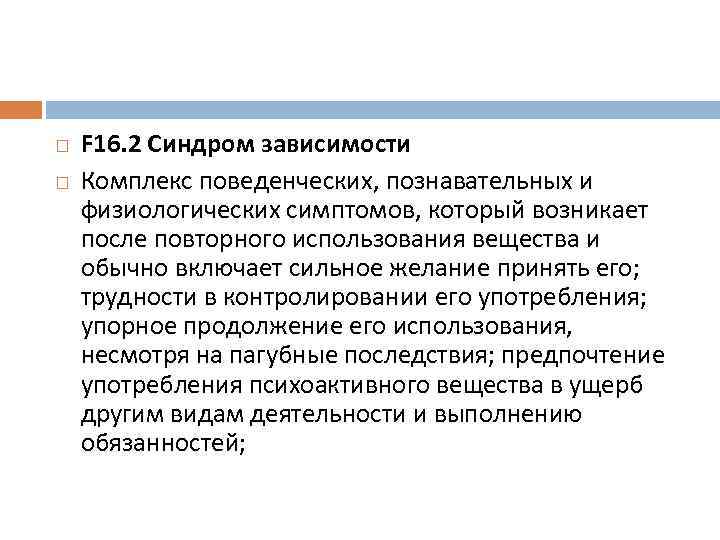  F 16. 2 Синдром зависимости Комплекс поведенческих, познавательных и физиологических симптомов, который возникает