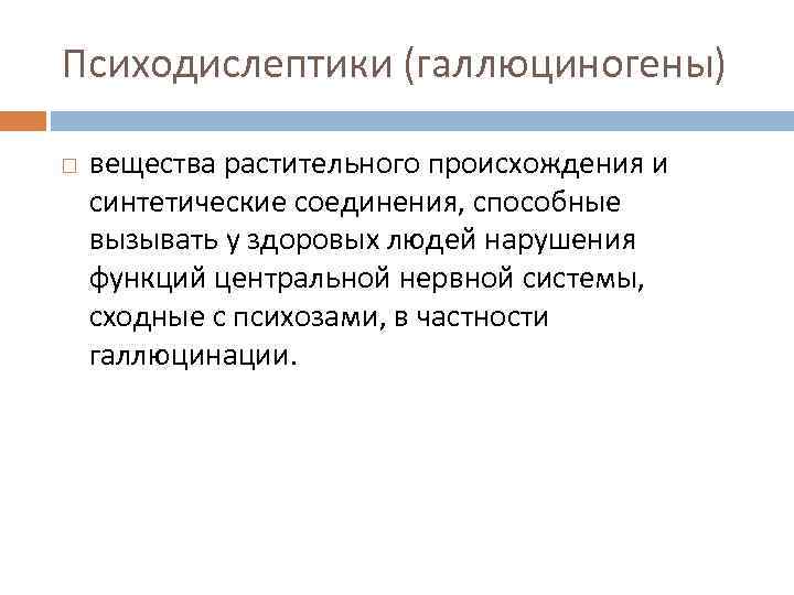 Психодислептики (галлюциногены) вещества растительного происхождения и синтетические соединения, способные вызывать у здоровых людей нарушения