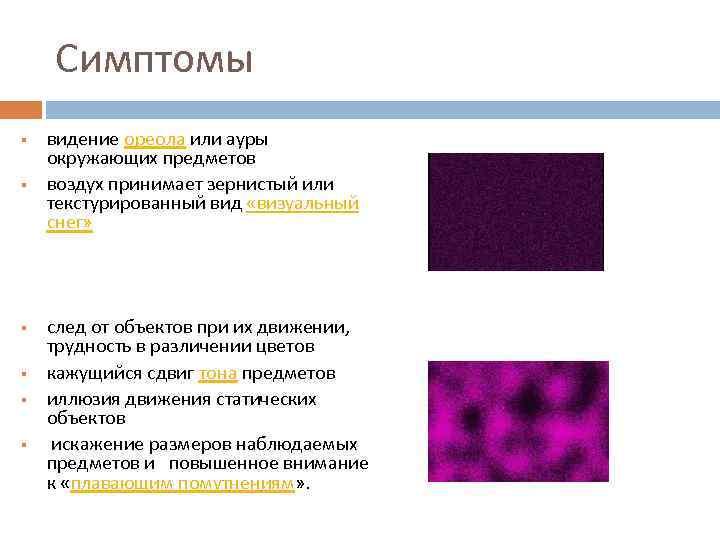 Симптомы § § § видение ореола или ауры окружающих предметов воздух принимает зернистый или