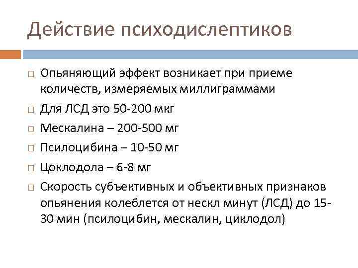 Действие психодислептиков Опьяняющий эффект возникает приеме количеств, измеряемых миллиграммами Для ЛСД это 50 -200