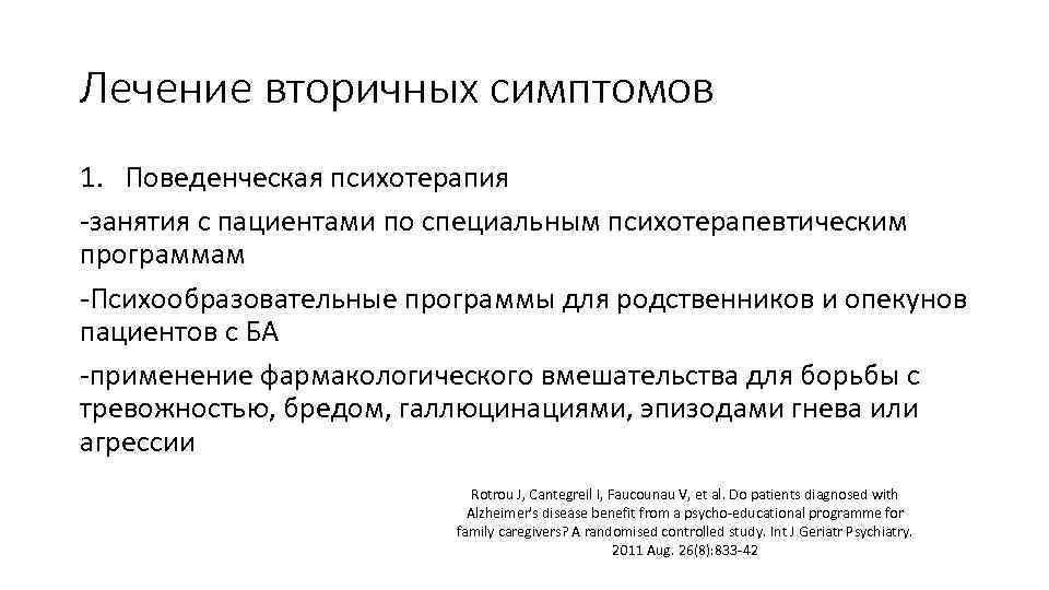 Лечение вторичных симптомов 1. Поведенческая психотерапия -занятия с пациентами по специальным психотерапевтическим программам -Психообразовательные