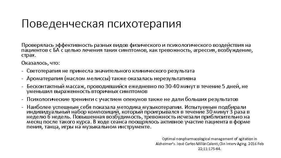 Поведенческая психотерапия Проверялась эффективность разных видов физического и психологического воздействия на пациентов с БА