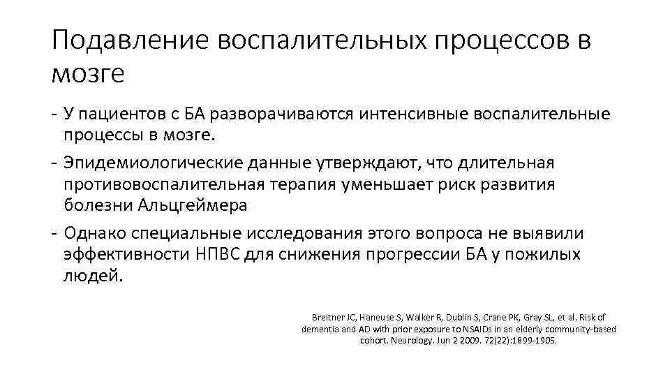 Подавление воспалительных процессов в мозге - У пациентов с БА разворачиваются интенсивные воспалительные процессы