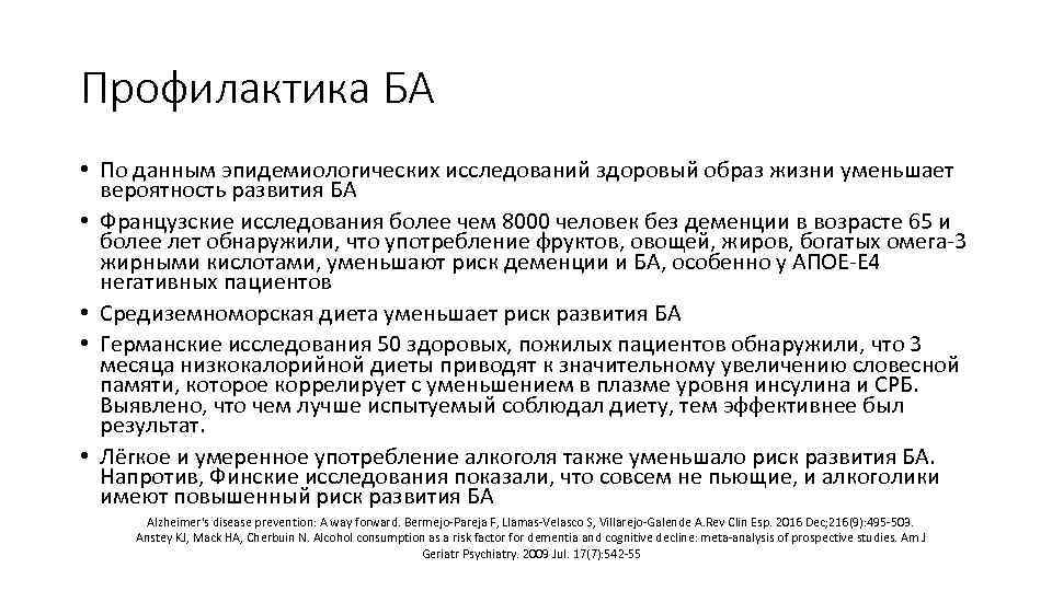 Профилактика БА • По данным эпидемиологических исследований здоровый образ жизни уменьшает вероятность развития БА