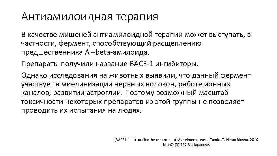 Антиамилоидная терапия В качестве мишеней антиамилоидной терапии может выступать, в частности, фермент, способствующий расщеплению
