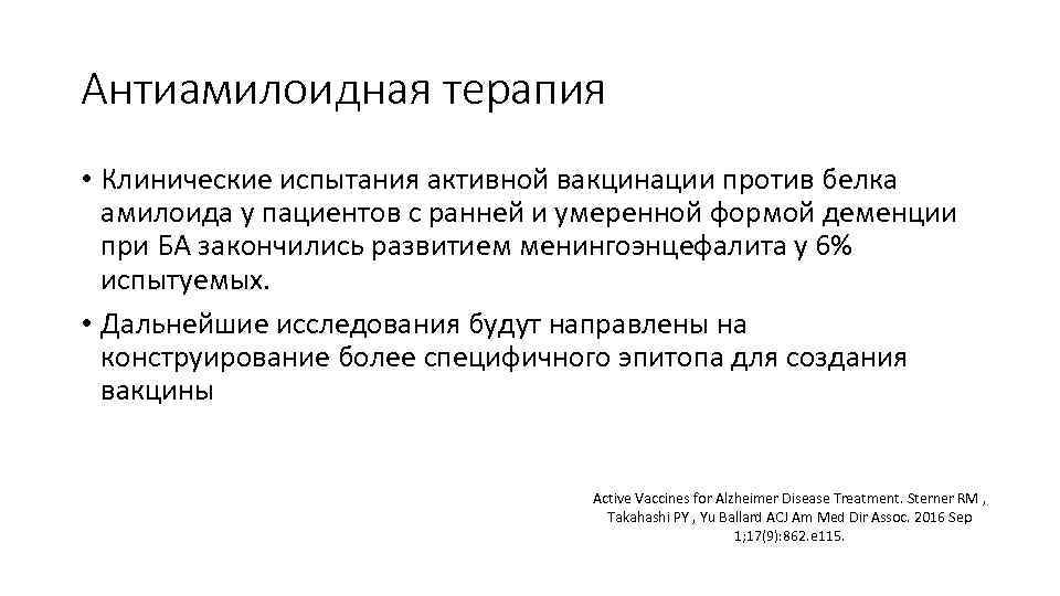 Антиамилоидная терапия • Клинические испытания активной вакцинации против белка амилоида у пациентов с ранней