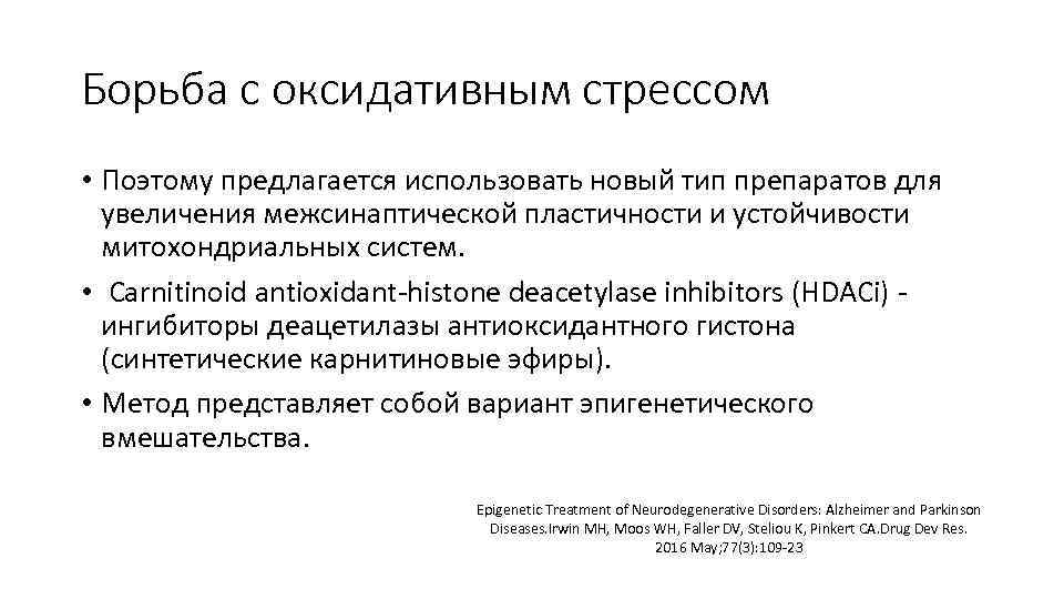 Борьба с оксидативным стрессом • Поэтому предлагается использовать новый тип препаратов для увеличения межсинаптической