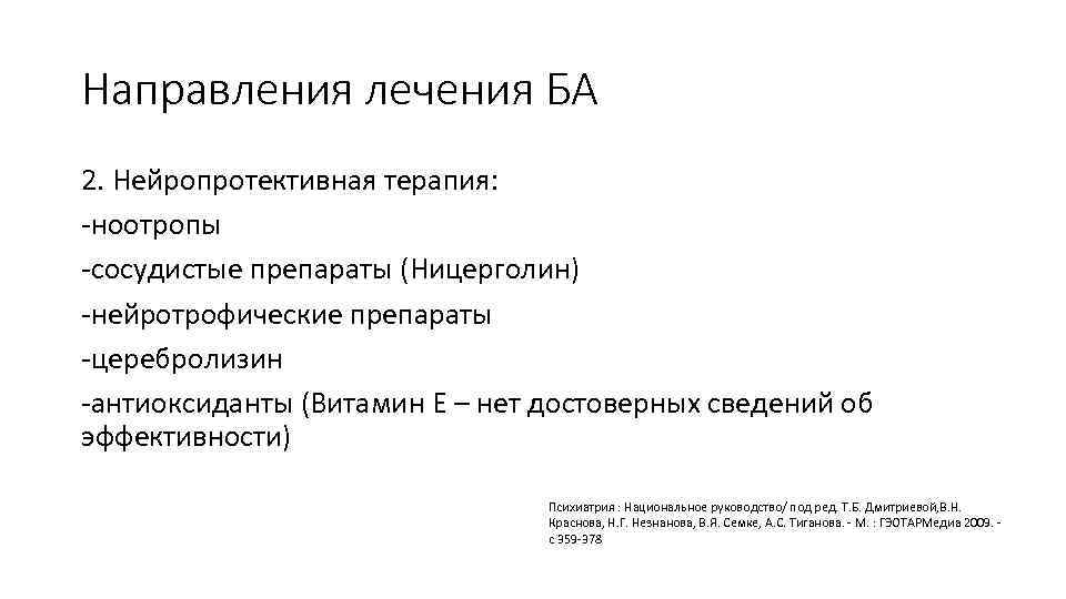 Направления лечения БА 2. Нейропротективная терапия: -ноотропы -сосудистые препараты (Ницерголин) -нейротрофические препараты -церебролизин -антиоксиданты