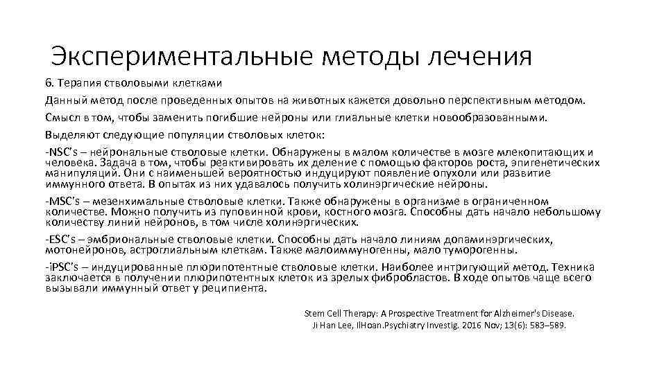 Экспериментальные методы лечения 6. Терапия стволовыми клетками Данный метод после проведенных опытов на животных